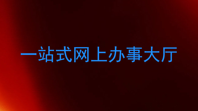 一站式网上办事大厅