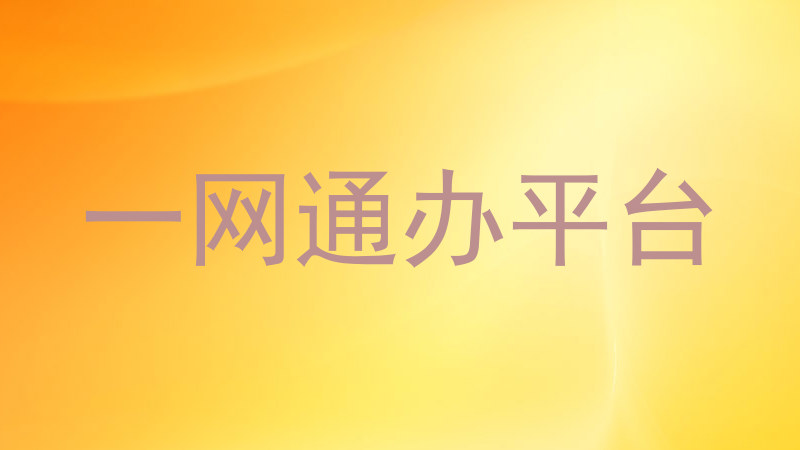 一网通办平台
