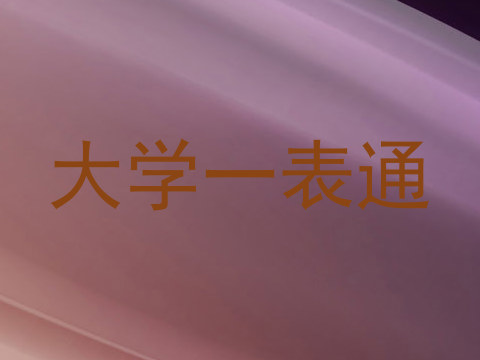 大学一表通