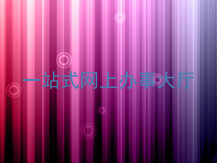 一站式网上办事大厅