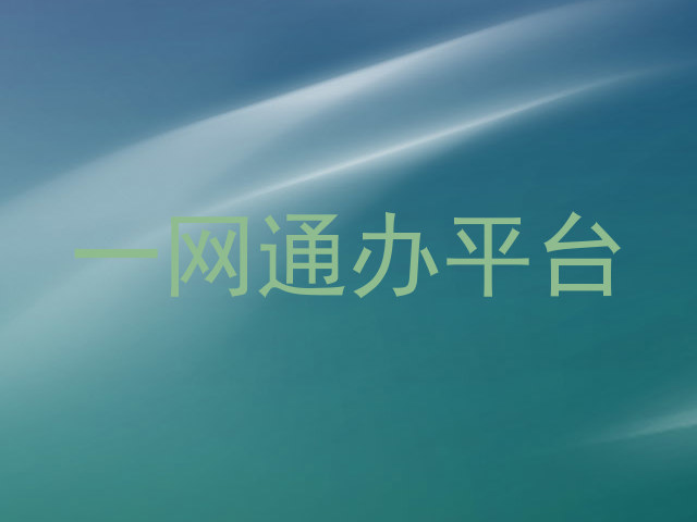 一网通办平台