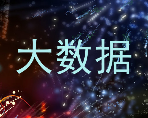 大数据