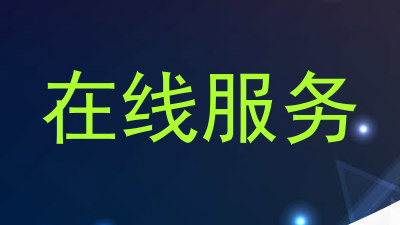 在线服务