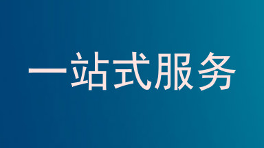 一站式服务