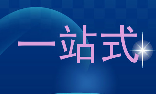 一站式