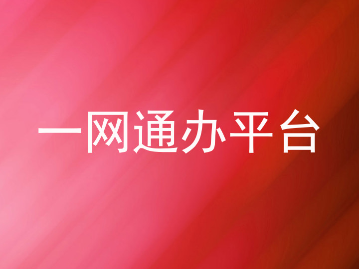 一网通办平台