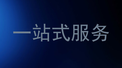 一站式服务