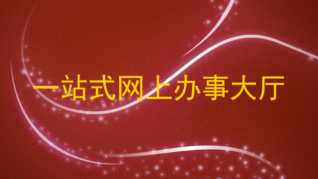 一站式网上办事大厅