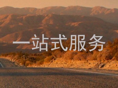 一站式服务