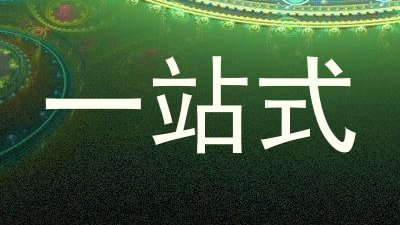 一站式