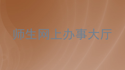 师生网上办事大厅