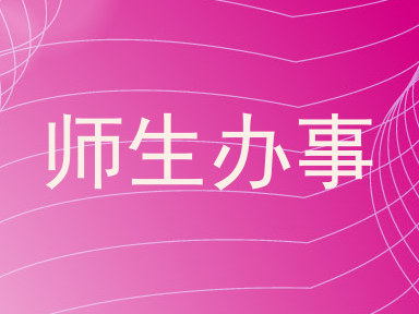 师生办事
