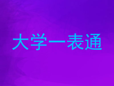 大学一表通