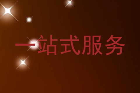 一站式服务