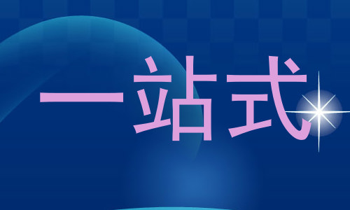 一站式