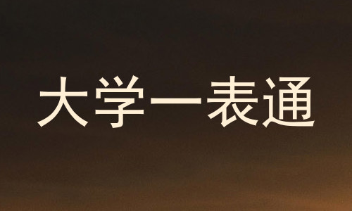 大学一表通