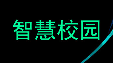 智慧校园