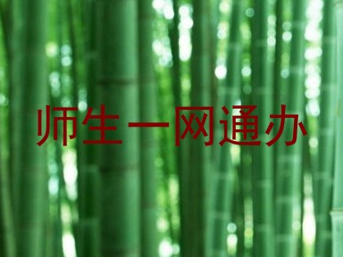 师生一网通办
