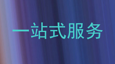 一站式服务