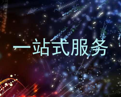 一站式服务