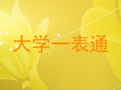 大学一表通