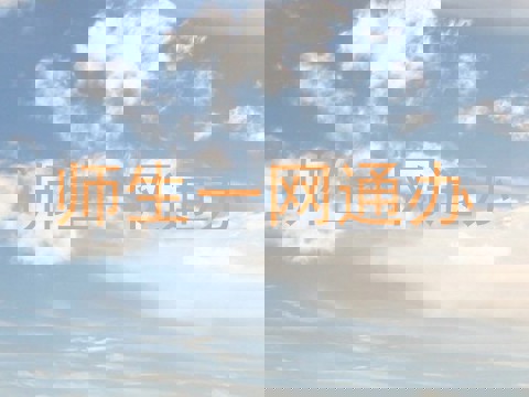 师生一网通办