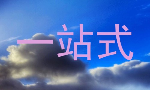 一站式