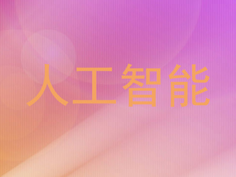 人工智能