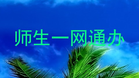 师生一网通办