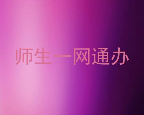 师生一网通办