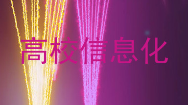 高校信息化