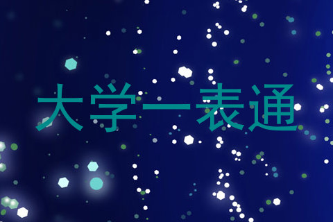 大学一表通
