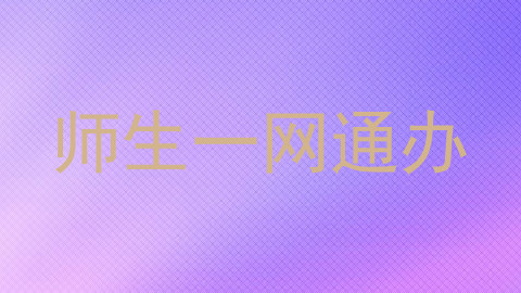 师生一网通办