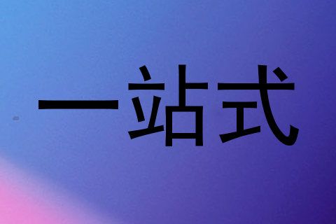 一站式