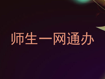 师生一网通办