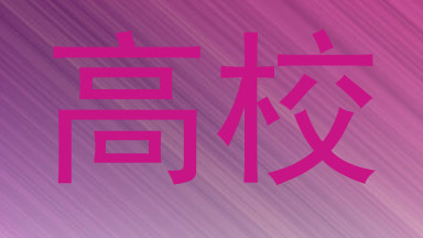 高校