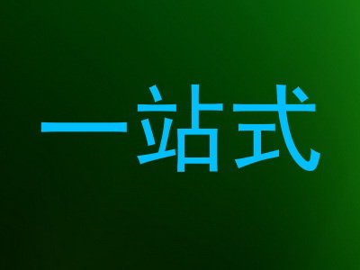 一站式