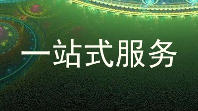 一站式服务