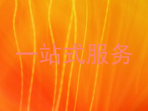 一站式服务