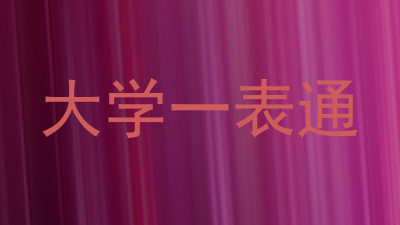 大学一表通