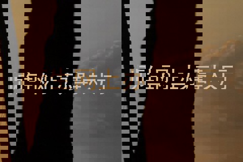 师生网上办事大厅