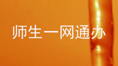 师生一网通办