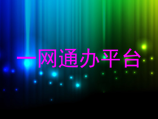 一网通办平台