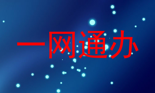 一网通办