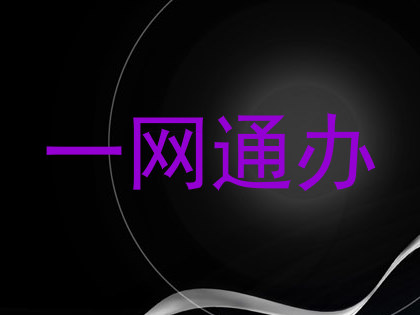 一网通办