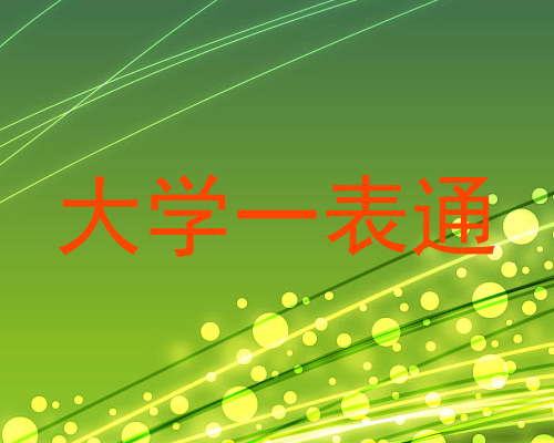 大学一表通