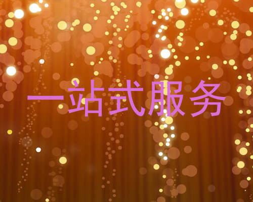 一站式服务