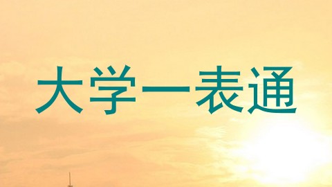 大学一表通