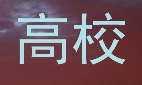 高校