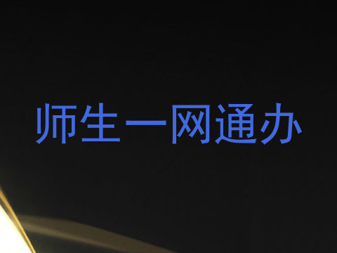 师生一网通办